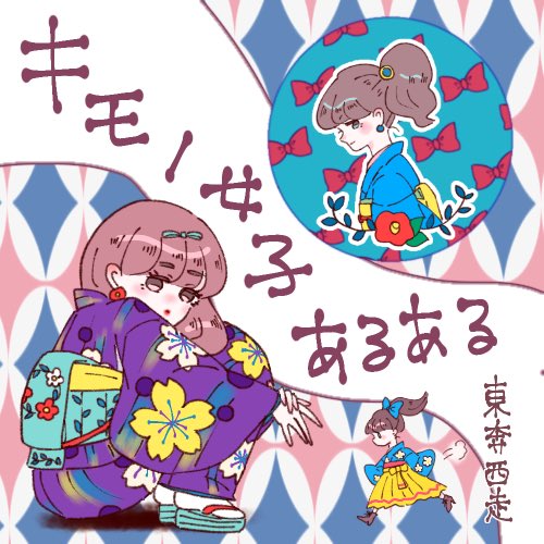 真水 묵 찌 빠 自分が着物着る時に思うこととか 友達がよくやってることとかを スタンプにしました T Co N28utmrwdd Lineスタンプ ラインスタンプ Lineスタンプ宣伝部 Lineスタンプ販売中 着物 着物 女子 着物あるある アンティーク