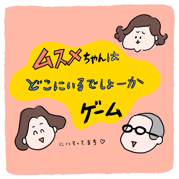 ムスメちゃんはどこにいるでしょーかゲームの勧め (1/2)

#みなちょこ日記
#育児絵日記 
