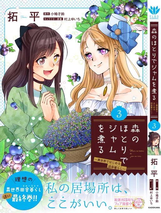 【新刊お知らせ】
コミカライズ版「森のほとりでジャムを煮る~異世界ではじめる田舎暮らし~」最終③巻が2月5日(金)に発売されます?
新規エピソードの描き下ろしが12Pです。おだんごマーガレット☺よろしくお願いします!
#森ジャム 
https://t.co/WXh2WM2v3Y 