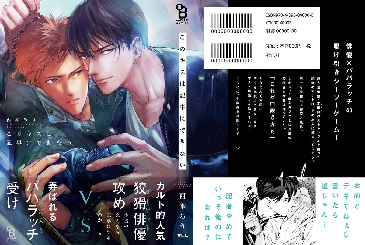 ?明日1/25、紙・電子同時発売??
西本ろう『このキスは記事にできない』

狡猾な超人気俳優?弄ばれるパパラッチ
の駆け引きシーソーゲーム?

★通販?
アマゾン▶️https://t.co/k2Ne7mv1W3
アニメイト▶️https://t.co/aQzHRYDztt
とらのあな▶️https://t.co/jvcHHeUt5y
他 