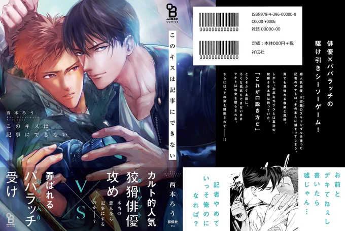 ?明日1/25、紙・電子同時発売??
西本ろう『このキスは記事にできない』

狡猾な超人気俳優?弄ばれるパパラッチ
の駆け引きシーソーゲーム?

★通販?
アマゾン▶️https://t.co/k2Ne7mv1W3
アニメイト▶️https://t.co/aQzHRYDztt
とらのあな▶️https://t.co/jvcHHeUt5y
他 