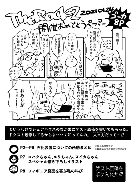 本日の無配ペーパーでした!途中で無くなってすみません!
シェアハウスなかまたちによるカプ色のない寄稿をご堪能ください?(1～4/全8ページ) 
