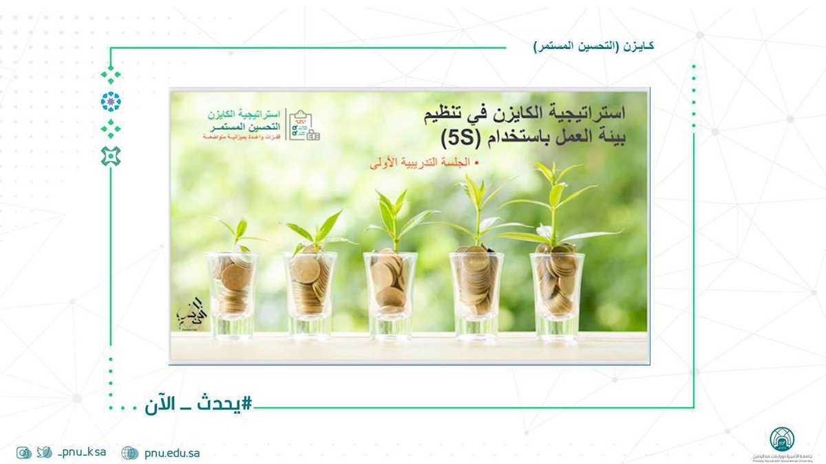 pnu_live's tweet photo. #يحدث_الآن:
دورة تدريبية بعنوان: كايزن "التحسين المستمر"
تستهدف: أعضاء الهيئة الإدارية "موظفي الموارد البشرية"
تنظمها: عمادة التطوير الأكاديمي بالتعاون مع الإدارة العامة للموارد البشرية ووكالة الميثاق العالي
تقدمها: المدربة روضة آل طالب.
#جامعة_الأميرة_نورة 
#pnu https://t.co/y4SQm0sc4g