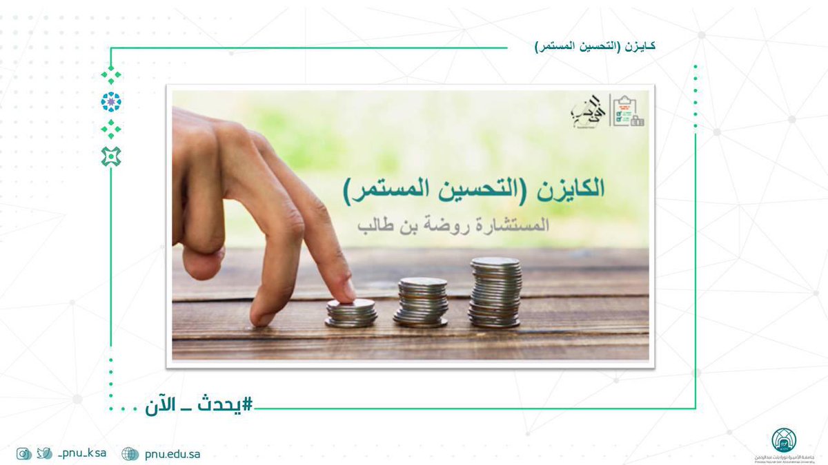 pnu_live's tweet photo. #يحدث_الآن:
دورة تدريبية بعنوان: كايزن "التحسين المستمر"
تستهدف: أعضاء الهيئة الإدارية "موظفي الموارد البشرية"
تنظمها: عمادة التطوير الأكاديمي بالتعاون مع الإدارة العامة للموارد البشرية ووكالة الميثاق العالي
تقدمها: المدربة روضة آل طالب.
#جامعة_الأميرة_نورة 
#pnu https://t.co/y4SQm0sc4g