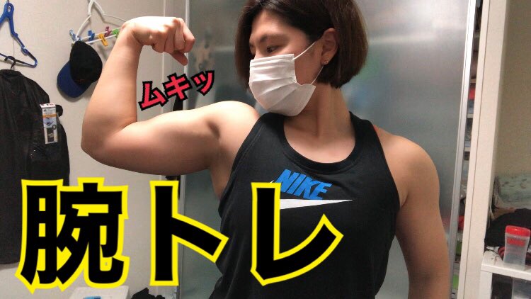 タンパqトレちゃんねる 筋トレ女子 腕トレだ マッチョへの道 筋トレ T Co 2ugddifg4z 筋トレ 筋トレ女子 筋トレママ 筋肉 マッチョ 筋肉女子 タンパq 筋トレyoutuber 減量 パワーブロック 腕トレ T Co Dwi2tbokoo