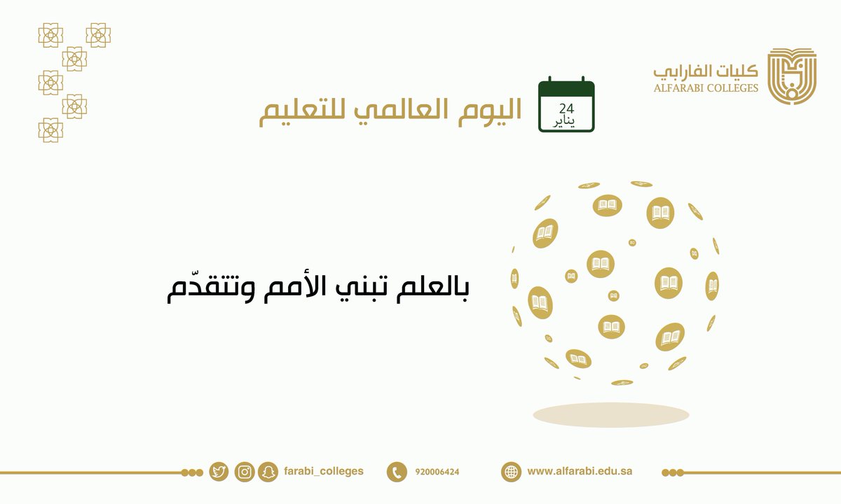 AlFarabiCollege's tweet photo. #اليوم_العالمي_للتعليم https://t.co/RWjBCOFkIj