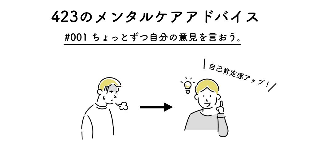 【423のメンタルケアアドバイス】

#001 ちょっとずつ自分の意見を言おう。

自分の意見を無意識に殺しちゃってると、心身ともに不調になることがあるそうです。

自己肯定感を高めると健康にも良いので、意識的に練習してみてください!

#メンタルヘルス #メンタルケア 