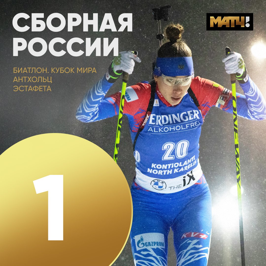 MatchTV's tweet photo. ДАААААААААА! Еще одно золото в биатлоне 🇷🇺🇷🇺🇷🇺

Наши девушки – первые в эстафете в Антхольце 👏

🥇Россия – 1:07:32.4 🇷🇺
🥈 Германия +11.0 🇩🇪
🥉 Франция +21.2 🇫🇷

Павлова, Акимова, Миронова и Кайшева, вы просто красавицы. Это было круто 🤩 https://t.co/mdhPzrNqnI