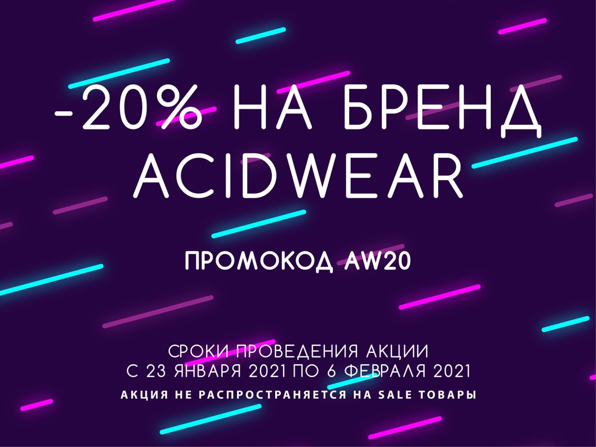 acid_wear's tweet photo. ⚡ C 23 января по 6 февраля -20% на бренд ACIDWEAR⚡
🔥 ПРОМОКОД - AW20
✅ https://t.co/iaxddXPkdA https://t.co/ws8NOqyVLD