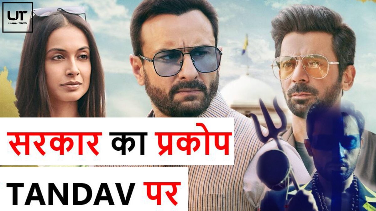 iujjawaltrivedi's tweet photo. Tandav Case | सरकार ने पहली बार हटवाए किसी वेब शो के सीन |
#Tandav #series #SaifAliKhan #DimpleKapadia #DinoMorea #bollywood #Culture #insult #facts #Hindu #government #Director #News #latestnews #boycottTandav 
Watch Now:
https://t.co/1Z6blFtVQO https://t.co/uDCVDYcWuv