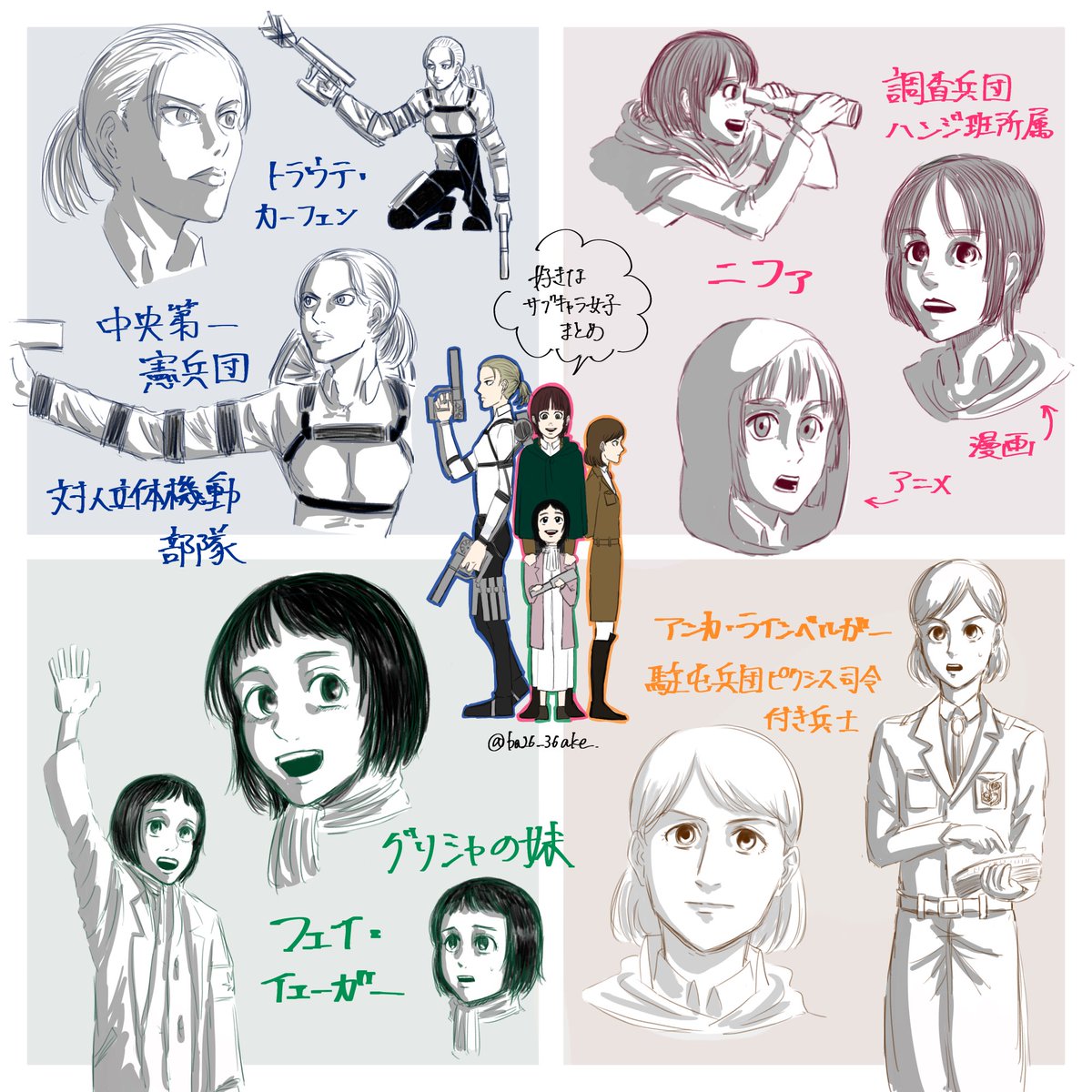 あけ ニファ フェイ イェーガー トラウテ カーフェン アンカ ラインベルガー 私が好きな進撃のサブキャラ達