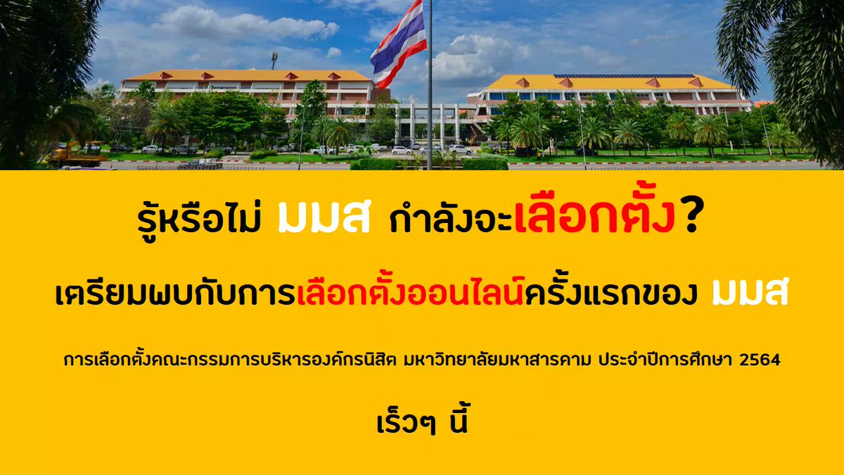 Msusc1's tweet photo. ❌รู้หรือไม่ มมส กำลังจะเลือกตั้ง❌
👉🏻เตรียมพบกับ #การเลือกตั้งผ่านระบบออนไลน์ ครั้งแรกของ มมส👈🏻
ติดตามความเคลื่อนไหวได้ที่ แฟนเพจ "เลือกตั้งองค์กรนิสิต มมส 64" https://t.co/HOvKLzxeXLเลือกตั้งองค์กรนิสิต-มมส-64-101347341965155/
 #เลือกตั้งมมส #สภานิสิตมมส #MSU #MSUSC63 https://t.co/6D0odsdxnr