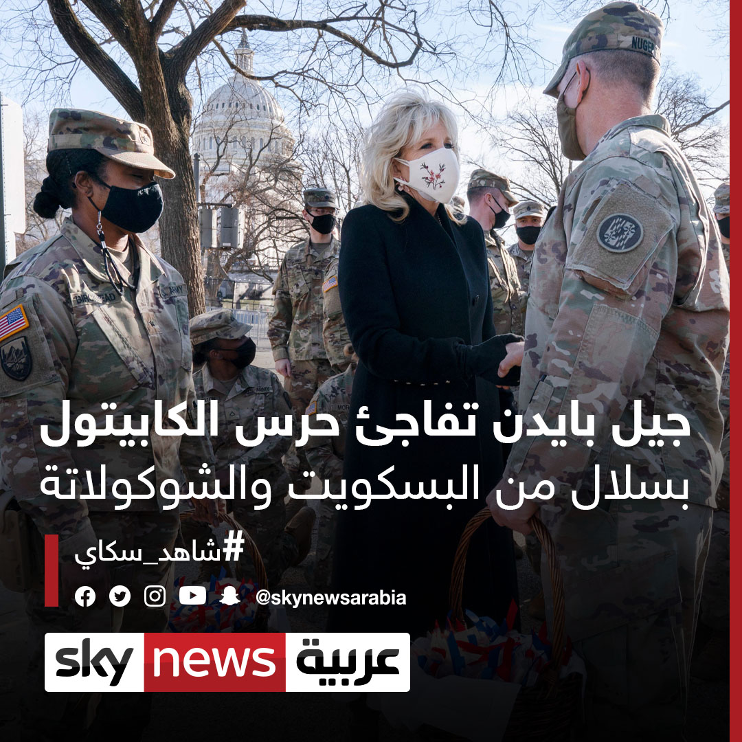 جيل بايدن تفاجئ حرس الكابيتول بسلال من البسكويت والشوكولاتة شاهد سكاي