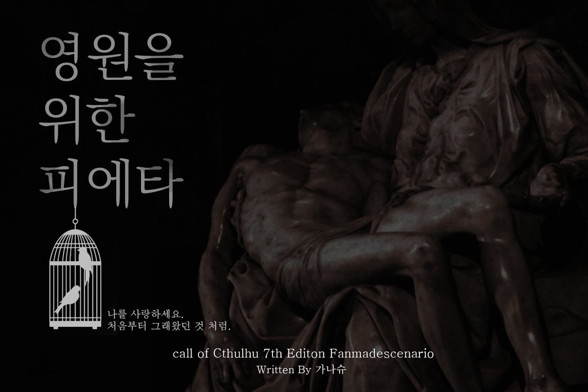 ganashu00's tweet photo. coc7 타이만 시나리오
<영원을 위한 피에타>를 배포합니다.
약칭: 영피타
성녀(자) 탐사자와 사형수 KPC의 성혼식이 치뤄집니다.
탐사자의 의무는 가장 고귀한 자로서 가장 낮은 자인 KPC를 사랑하는 것.
 탐사자는 그를 사랑할 수 있겠나요?
https://t.co/RTXlzwY5XL https://t.co/J4Kbpqu85x