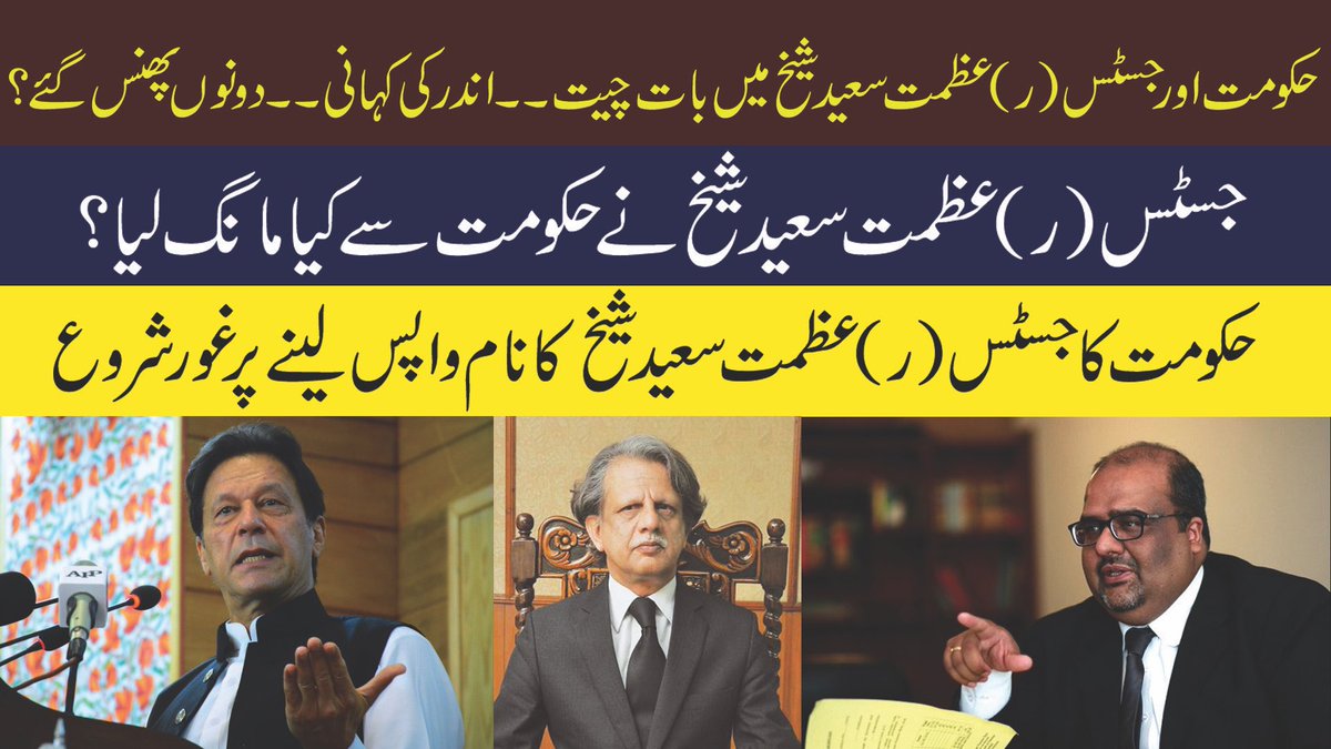 AsadAToor's tweet photo. Inside story of talks between #PTI &amp; #JusticeSheikhAzmatSaeed.. What #AzmatSaeedSheikh has demanded? Why Govt seriously thinking to withdraw name of ex #SupremeCourt judge from heading Broadsheet inquiry committee? Watch “uncensored” insight on this link: https://t.co/vF1D8fMLJ1 https://t.co/xP68bxi4C9