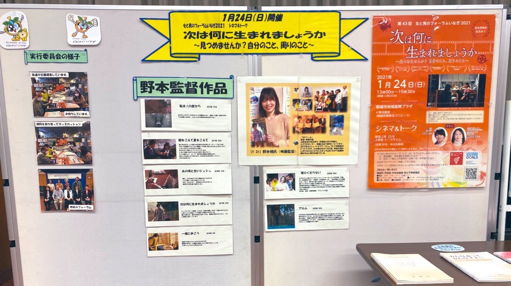 本日は稲城市さんの
女と男のフォーラムにお招きいただいて、
『#次は何に生まれましょうか 』の上映とトークをさせていただきました！

実行委員の方々がワクワクしながら迎えてくれて、1年準備した皆さんの思いに震えました。私と稲村さんが推薦した本や、過去作についても掲示してくれました！