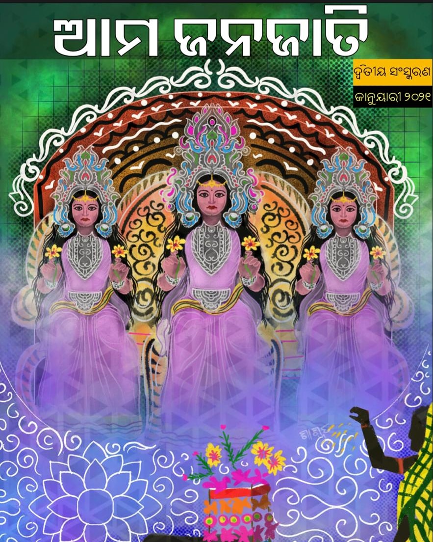 "ଆମ ଜନଜାତି" ଇ ପତ୍ରିକା ମାଧ୍ୟମରେ ଓଡ଼ିଶାର ବିଭିନ୍ନ ଜନଜାତିଙ୍କ ସଂସ୍କୃତି, ପରମ୍ପରା, ଲୋକକଥାକୁ ଲୋକଙ୍କ ପାଖରେ ପହଞ୍ଚାଇବାର ଉଦ୍ୟମ ପ୍ରସଂଶନୀୟ । ଏହା ଜନଜାତି ସଂସ୍କୃତି ଓ ପରମ୍ପରାକୁ ଉଜ୍ଜୀବିତ ଓ ନୂତନ ଭବିଷ୍ୟତ ପ୍ରଦାନ କରିବାରେ ସହାୟ ହେବ। ଏହି ଉଦ୍ୟମ ପାଇଁ ଶୁଭଦୃଷ୍ଟିର ସମସ୍ତ କାର୍ଯ୍ୟକର୍ତ୍ତାଙ୍କୁ ମୁଁ ଶୁଭେଚ୍ଛା ଜଣାଉଛି ।