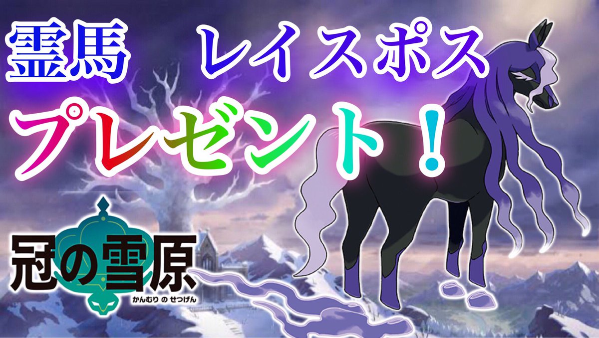 八一 やいち Yaituber 本日の81ちゃんねる 時配信スタート ポケモン剣盾 冠雪原の伝説ポケモン レイスポス を視聴者様にプレゼントします ポケモン剣盾 ポケモン配布 レイスポス T Co Hgrb2tr52j