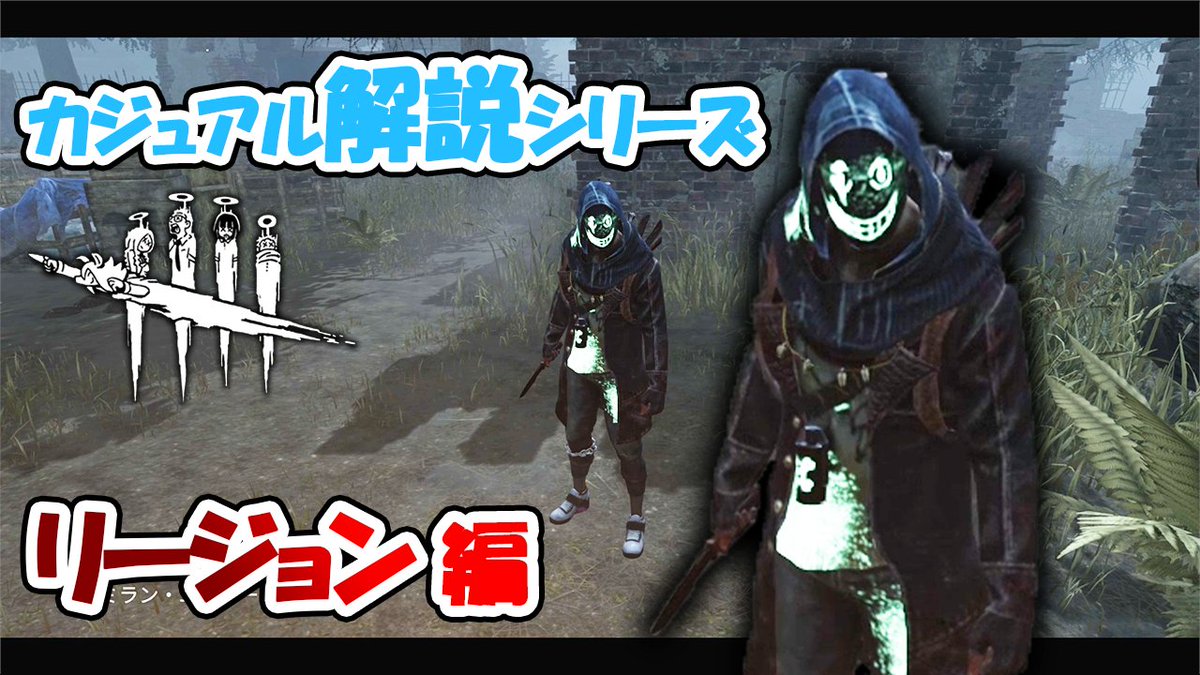 ざわ氏 Dbd 立ち回りで強さが全く変わるキラー代表のリージョンをゆるっと解説 カジュアル解説 リージョン T Co Dud5h5ucla Youtubeより