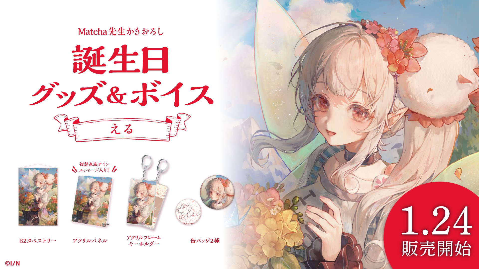 ニュイ・ソシエール誕生日グッズ2024｜にじさんじオフィシャルストア