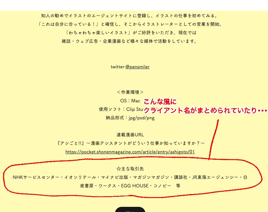 小宮山サト イラストレーター Auf Twitter 今イラストの営業先リストを作っています イラストレーションファイルなどで自分と似たタッチの作家さんを調べる その方のhpなどで実績をチェック そこに乗っているクライアント名で検索 とすると 簡単に自分にあった