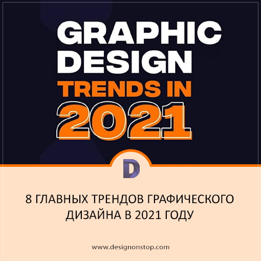 Чего нам ожидать от 2021 года
designonstop.com/?p=15573