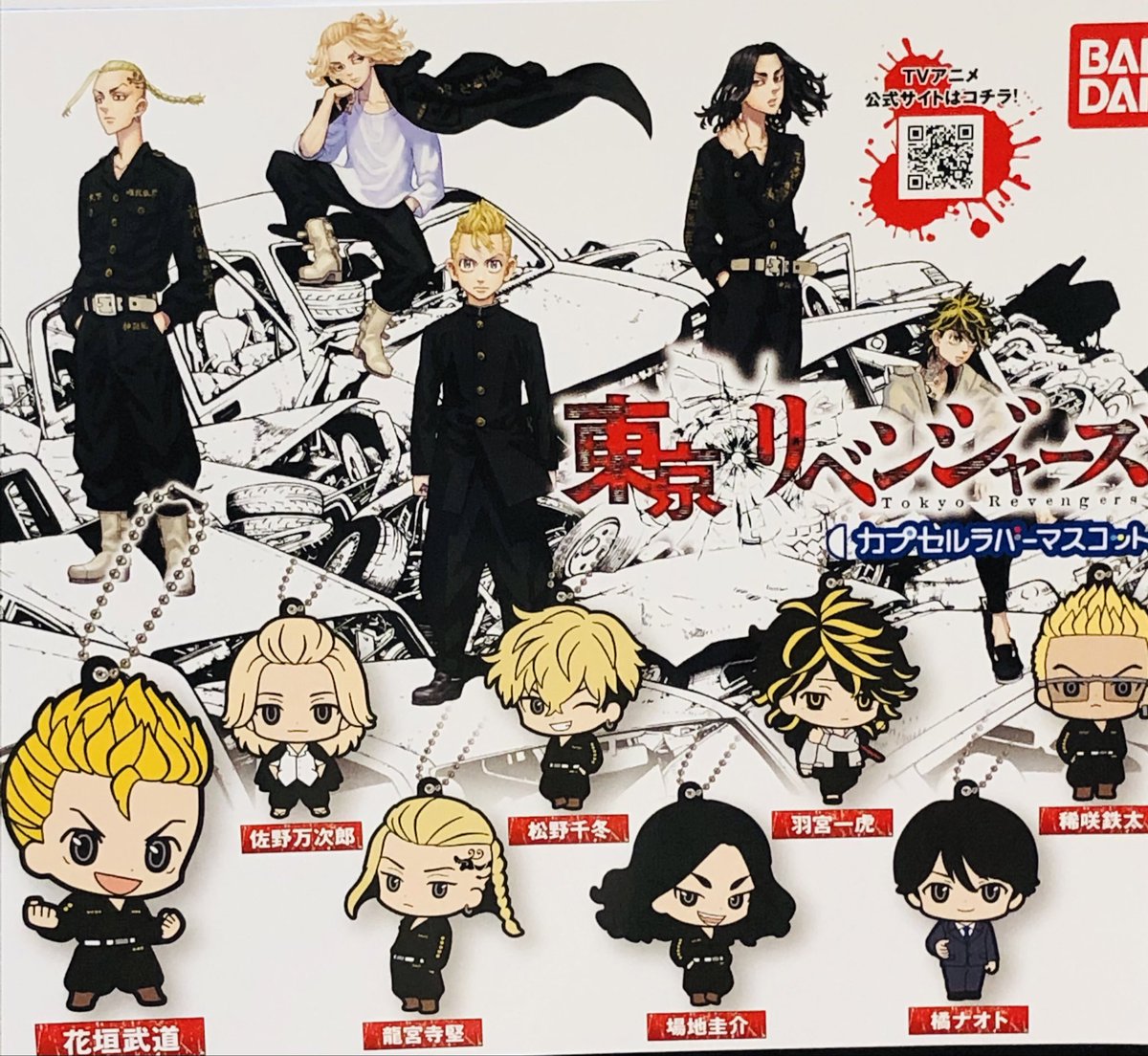 ドリームカプセルつくば 1月24日完売のお知らせ 東京リベンジャーズ カプセルラバーマスコット ギンビス たべっ子どうぶつ ケーブルフィギュアvol 2 以上の商品は完売しました たくさんのご来店ありがとうございました 東京リベンジャーズ