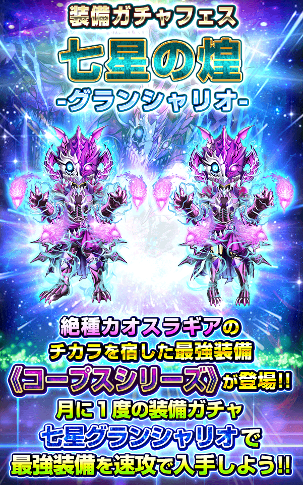 モンスターコレクト公式 絶 カオスラギア のチカラを宿した最新最強装備 コープスシリーズ が新登場したわ 装備ガチャフェス 七星の煌 グランシャリオ で最速入手 強化できるみたいね 最強装備を揃えてライバルに差をつけましょ モンスターコレクト公式 絶 カオスラギア のチカラを宿した最新最強装備 コープスシリーズ が新登場したわ 装備ガチャフェス 七星の煌 グランシャリオ で最速入手 強化できるみたいね 最強装備を揃えてライバルに差をつけましょ