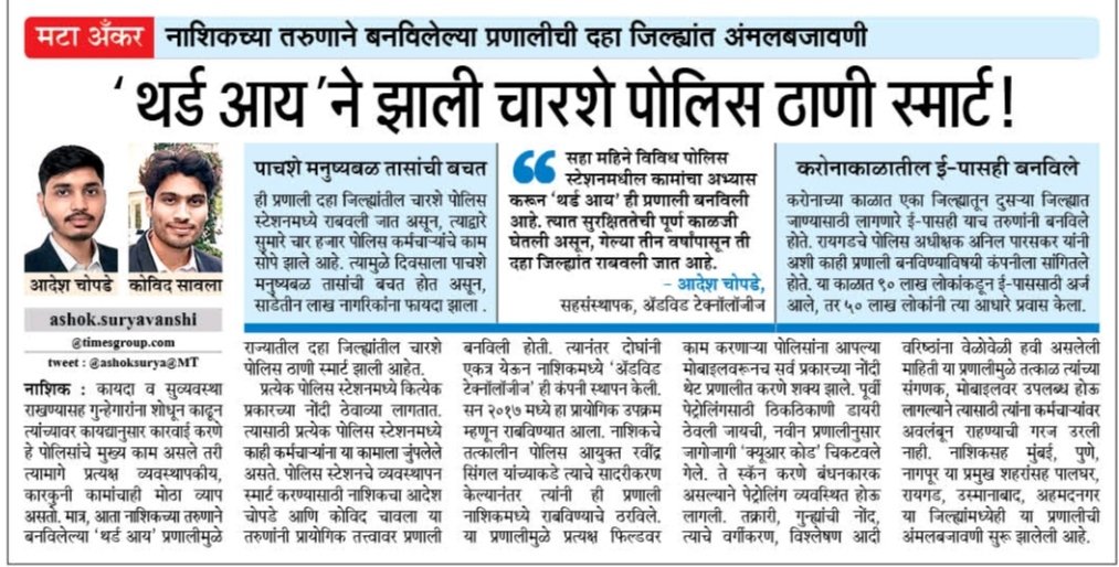 pradipgaikwad41's tweet photo. Congratulations team @AdividT Third I  official incubatee of @AicPinnacle

आम्ही @CMOMaharashtra @uddhavthackeray @PawarSpeaks @AnilDeshmukhNCP @DGPMaharashtra @satejp यांना विनंती करतो की ही प्रणाली संपूर्ण महाराष्ट्रात सर्व पोलीस ठाण्यात वापरावी. सर्व पोलीस स्टेशन स्मार्ट करावी https://t.co/fOJ4wtKS0u