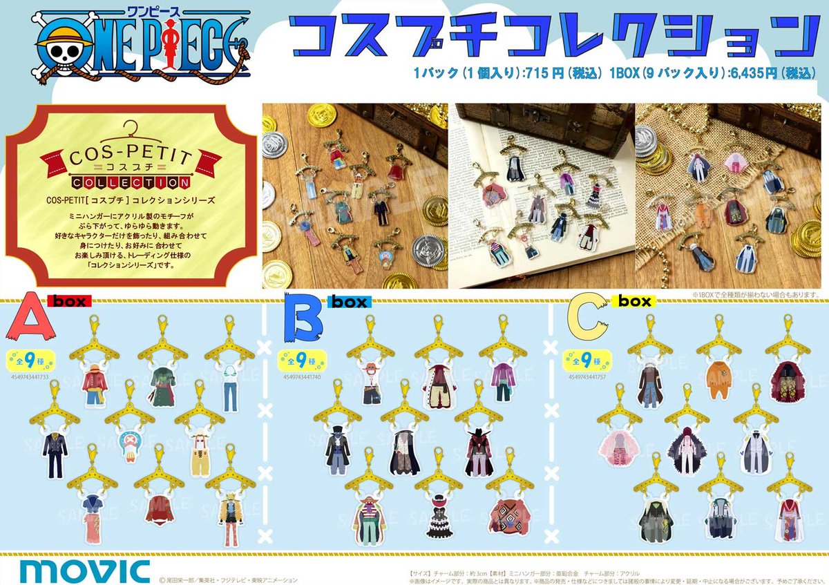 ムービックの中の人 Twitterren One Piece コスプチコレクション A Box B Box C Boxが好評予約受付中 本日1月24日 日 23時59分まで のご予約で確実にご用意 T Co Becavw9cmx Onepiece T Co Uxvj5znp7j Twitter