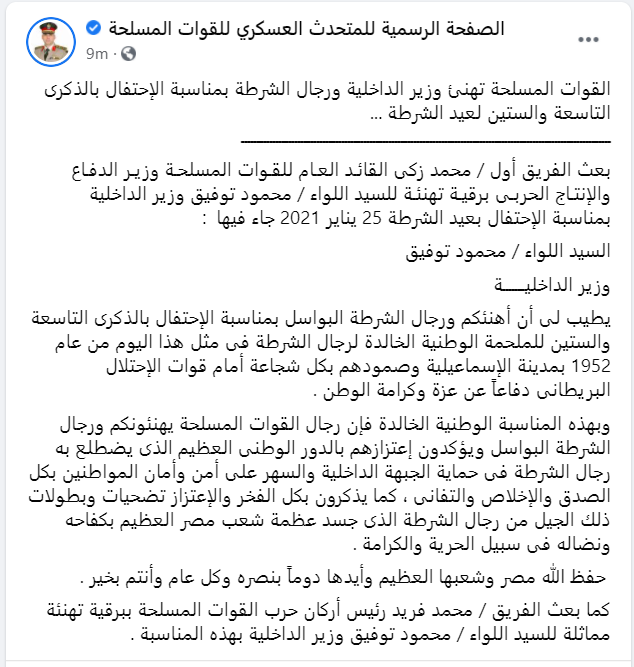 EgyArmySpox's tweet photo. #المتحدث_العسكرى : القوات المسلحة تهنئ وزير الداخلية ورجال الشرطة بمناسبة الإحتفال بالذكرى التاسعة والستين لعيد الشرطة ... https://t.co/vLri2OAPCT