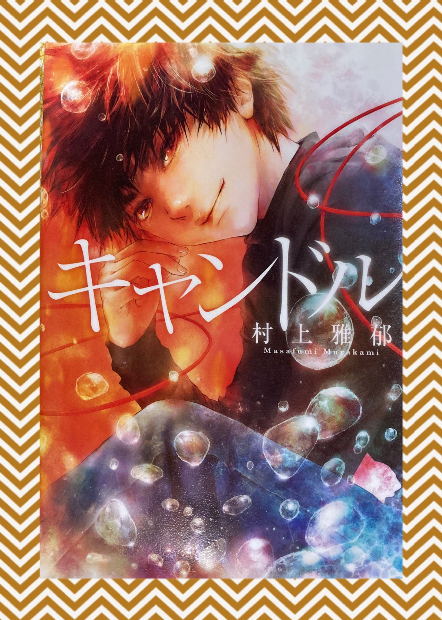 マジコジマ ヒリヒリした物語だった Lgbtのことを考えた 大人っぽい子どもたち でも 自分の生き方を突き詰めていった結果だと思うと納得できる この物語を紡いだ作者に脱帽 読み終わるのがもったいなかった キャンドル 村上雅郁 フレーベル