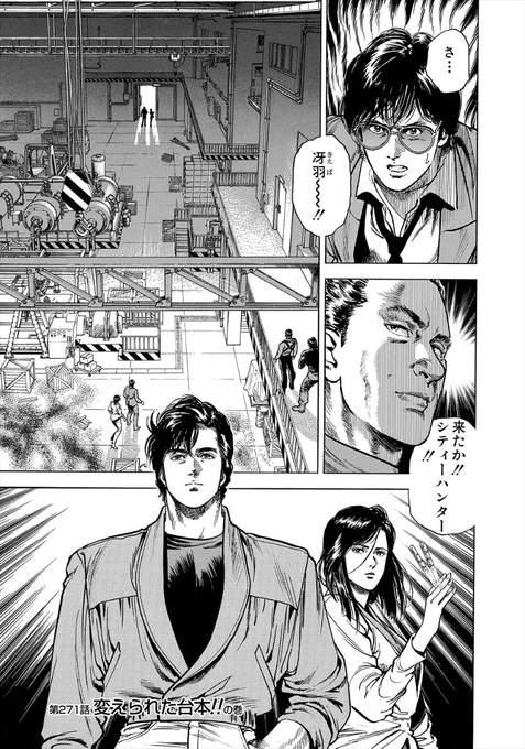 【#271変えられた台本‼️】

獠は爆弾の設置場所を見破り
刹那全ての爆弾を撃ち抜く??

偽りの命乞いの言葉に
信念を語る獠

獠の行動に心を震える北尾

獠は
香や冴子を守るため芝居を打つが
北尾は笑みをこぼし台本を書き換え去る?

香に想いを伝える北尾
獠も北尾に声をかける?

#毎日CH扉絵 