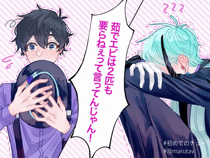 まるたさんお誕生日おめでとうございました…!!!!!(@marutav )
前々から描きたいと思ってた初めてのチュー(ジェ監♂くん)のファンアートです???このジェ監♂くん可愛くて大好きです! 