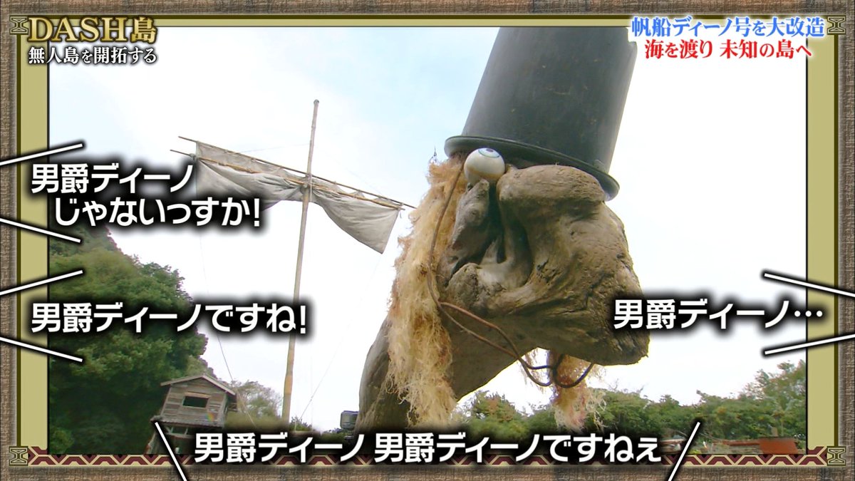 Dash島 語録 名言 Bot على تويتر 男爵ディーノじゃないっすか 男爵ディーノですね 男爵ディーノ男爵ディーノですねぇ 男爵ディーノ 鉄腕dash Dash島 語録 名言 Bot على تويتر 男爵ディーノじゃないっすか 男爵ディーノですね 男爵ディーノ男爵ディーノですねぇ 男爵ディーノ 鉄腕dash