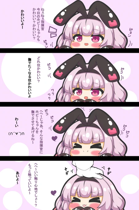 ホビーちゃんは撫でられたい #漫画 #アズールレーン #デジタル #なでなで #四コマ #ホビー(アズールレーン) #ピコる #うさみみ  