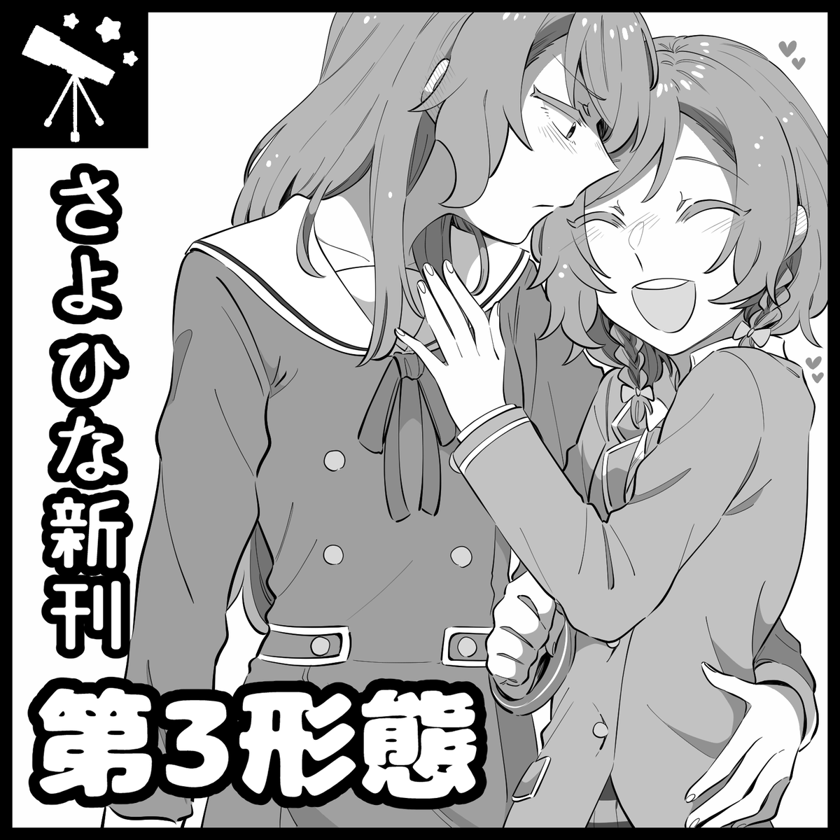 3月20日開催のさよひなオンリーに委託参加として申し込みました!
仮ですが甘めなさよひなコピー本を出す予定です～!よろしくお願いします! #さよひなオンリー #ヒカワリズム 