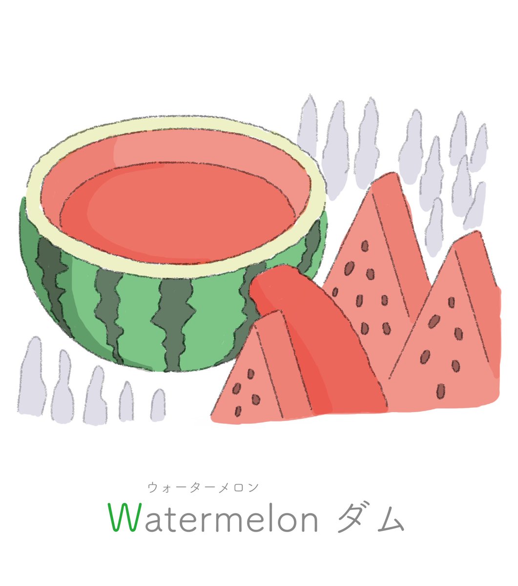 Watermelon ダム Abcity W すいか果汁をためたダム こたのイラスト