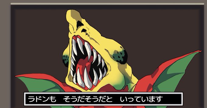 ラドンのtwitterイラスト検索結果 古い順