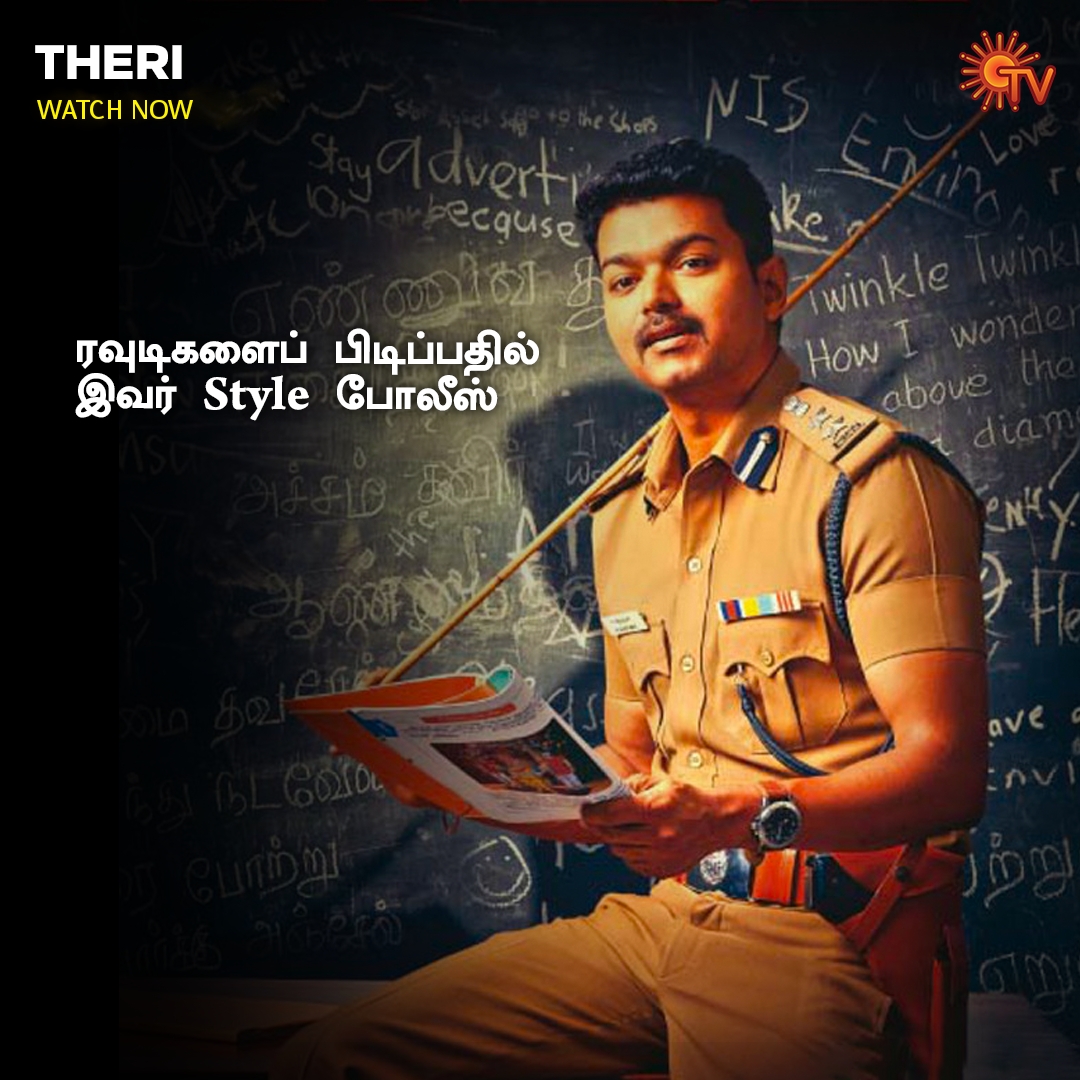 SunTV's tweet photo. பிரம்பைக் கொண்டு ரவுடிகளை அடக்குவதில் கைதேர்ந்தவர்😎

Theri | Watch Now

#SunTV #Theri #TheriOnSunTV https://t.co/kKzFhOMd2h
