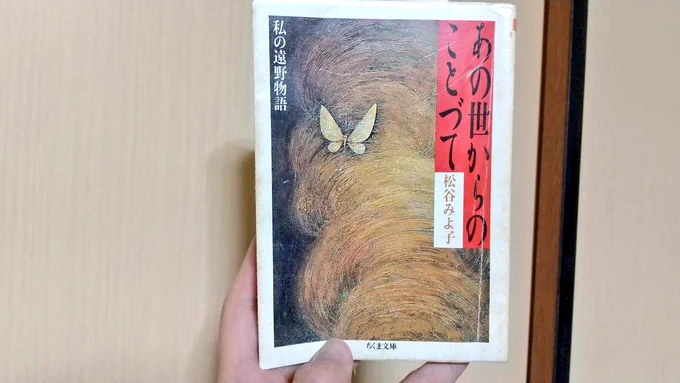 松谷みよ子さん「あの世からのことづて 私の遠野物語」読了。私は妖怪は大好きだけど死者には耐性がないようで、体の芯がぞっと冷えるような気持ちで読んだ。昭和の前半に「あったること」の丁寧な聞き書き。日々の生活の目の前に死があまりにも当然に横たわっていた時代の不思議な話。面白かったです 
