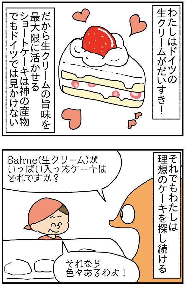 ドイツの生クリームは鬼おいしいのに、理想のケーキに出会えない
※みんなからの情報によると、ドイツの生クリームは脂肪分が低めだから柔らかすぎて、ケーキ屋さんの店頭にずーっと置いとくのに向いてないから、チョコやらなんやらを混ぜるらしい