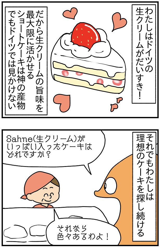 ドイツの生クリームは鬼おいしいのに、理想のケーキに出会えない

※みんなからの情報によると、ドイツの生クリームは脂肪分が低めだから柔らかすぎて、ケーキ屋さんの店頭にずーっと置いとくのに向いてないから、チョコやらなんやらを混ぜるらしい 