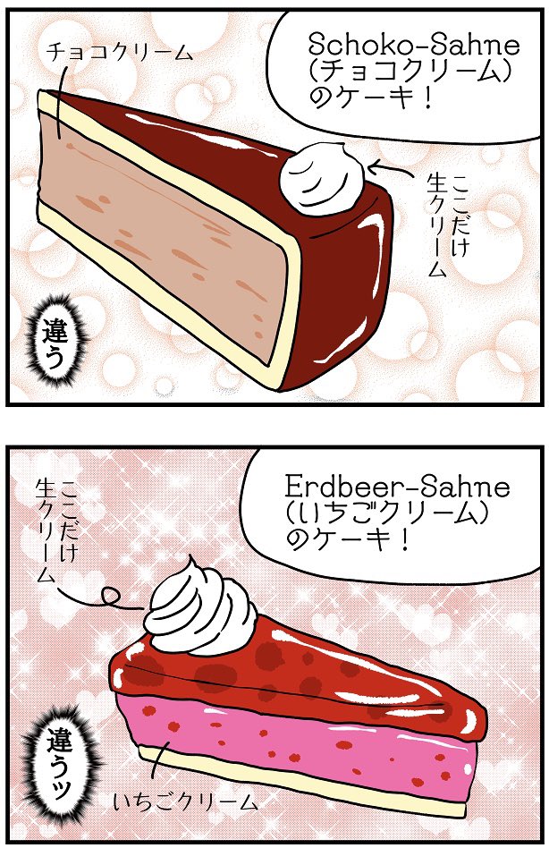 ドイツの生クリームは鬼おいしいのに、理想のケーキに出会えない

※みんなからの情報によると、ドイツの生クリームは脂肪分が低めだから柔らかすぎて、ケーキ屋さんの店頭にずーっと置いとくのに向いてないから、チョコやらなんやらを混ぜるらしい 