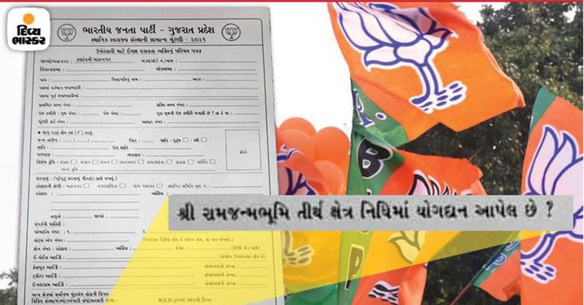 Divya_Bhaskar's tweet photo. ભાજપની સેન્સ પ્રક્રિયા શરૂ : સ્થાનિક સ્વરાજની ચૂંટણીમાં ટિકિટ વાંચ્છુઓ માટે ગુજરાત ભાજપના ફોર્મમાં નવી કોલમ, રામ જન્મભૂમિ તીર્થ ક્ષેત્રે અનુદાન આપેલ છે કે નહીં?
https://t.co/tPEWf8mTU4
#BJP #Guajrat #Eleection @CEOGujarat #RamJanmbhoomi https://t.co/MQ2EgIfM9R