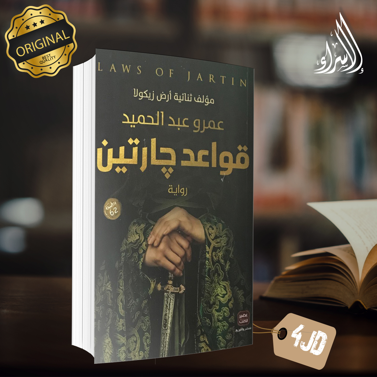 DarElsraa2's tweet photo. ❌الآن أعمال الكاتب عمرو عبد الحميد النسخ #الأصلية 
متوفرة لدى دار الإسراء للنشر و التوزيع 📚📖
------
سارعوا بالطلب 
خدمة التوصيل متاحة ومتوفرة في كافّة أنحاء المملكة 🚗
نحن نقوم بتوصيل أي كتاب ترغب بامتلاكه لباب بيتك، جامعتك، عملك بأسرع وقت وبأفضل الأسعار 🏃‍♂️📚 https://t.co/Jdv5YsKoXG