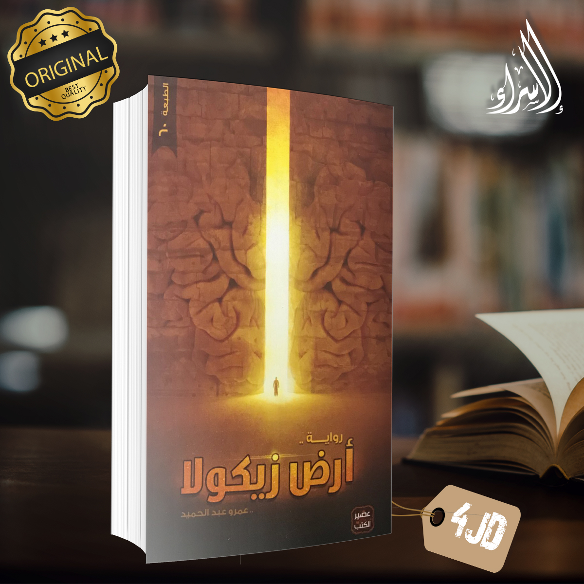 DarElsraa2's tweet photo. ❌الآن أعمال الكاتب عمرو عبد الحميد النسخ #الأصلية 
متوفرة لدى دار الإسراء للنشر و التوزيع 📚📖
------
سارعوا بالطلب 
خدمة التوصيل متاحة ومتوفرة في كافّة أنحاء المملكة 🚗
نحن نقوم بتوصيل أي كتاب ترغب بامتلاكه لباب بيتك، جامعتك، عملك بأسرع وقت وبأفضل الأسعار 🏃‍♂️📚 https://t.co/Jdv5YsKoXG
