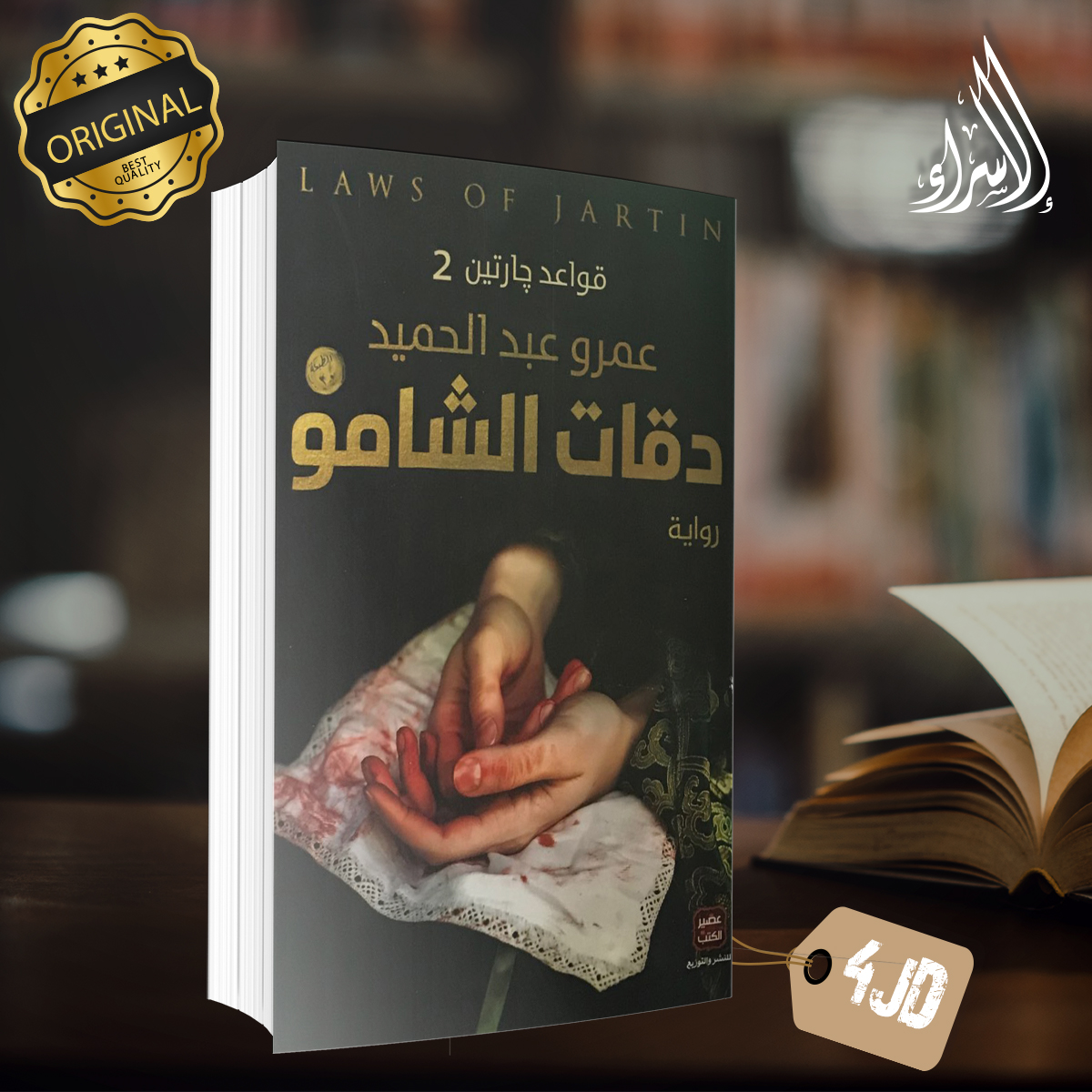 DarElsraa2's tweet photo. ❌الآن أعمال الكاتب عمرو عبد الحميد النسخ #الأصلية 
متوفرة لدى دار الإسراء للنشر و التوزيع 📚📖
------
سارعوا بالطلب 
خدمة التوصيل متاحة ومتوفرة في كافّة أنحاء المملكة 🚗
نحن نقوم بتوصيل أي كتاب ترغب بامتلاكه لباب بيتك، جامعتك، عملك بأسرع وقت وبأفضل الأسعار 🏃‍♂️📚 https://t.co/Jdv5YsKoXG