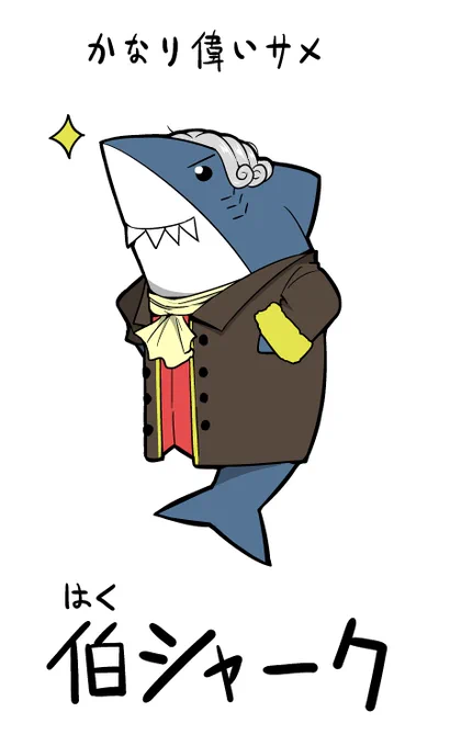 かなり偉いサメ 