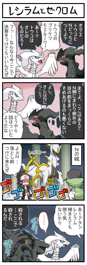 ポケモン4コマ レシラムとゼクロム T Co Isqucbcy2t Twitter